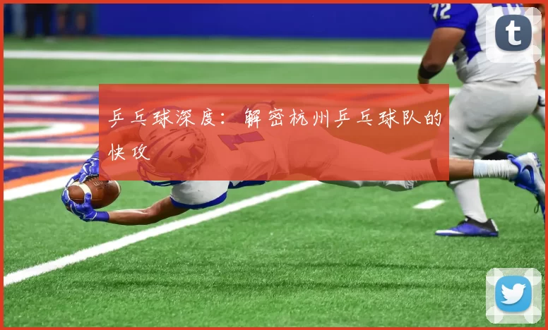 乒乓球深度：解密杭州乒乓球队的快攻