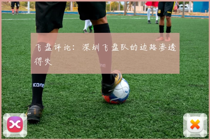 飞盘评论：深圳飞盘队的边路渗透得失