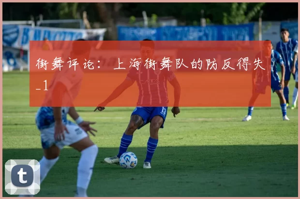 街舞评论：上海街舞队的防反得失_1