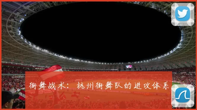 街舞战术：杭州街舞队的进攻体系