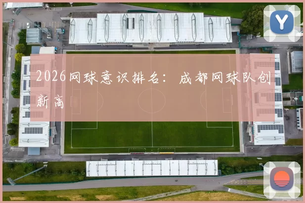 2026网球意识排名：成都网球队创新高