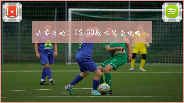 从零开始：CS_GO战术完全攻略_1