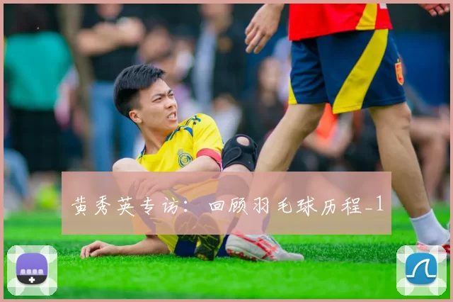 黄秀英专访：回顾羽毛球历程_1