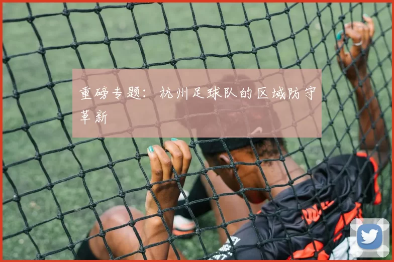 重磅专题：杭州足球队的区域防守革新