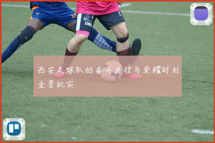 西安足球队的奋斗历程与荣耀时刻全景纪实