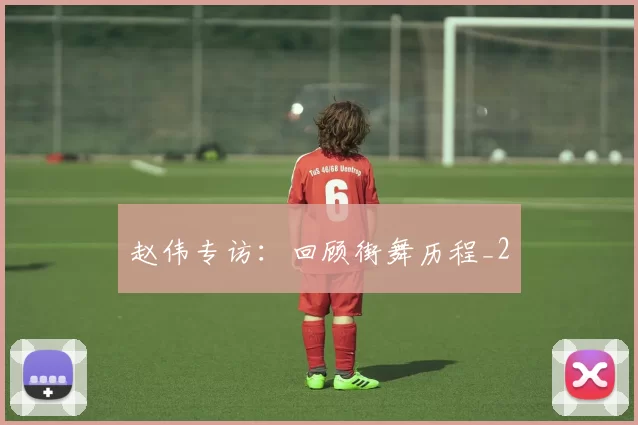 赵伟专访：回顾街舞历程_2