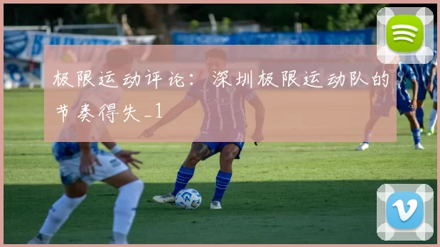 极限运动评论：深圳极限运动队的节奏得失_1